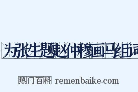 为张生题赵仲穆画马组词是什么意思的图片